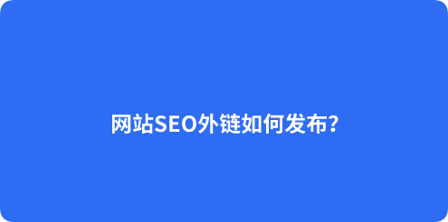 提升网站流量的秘密：有效的外链策略-故渊渡